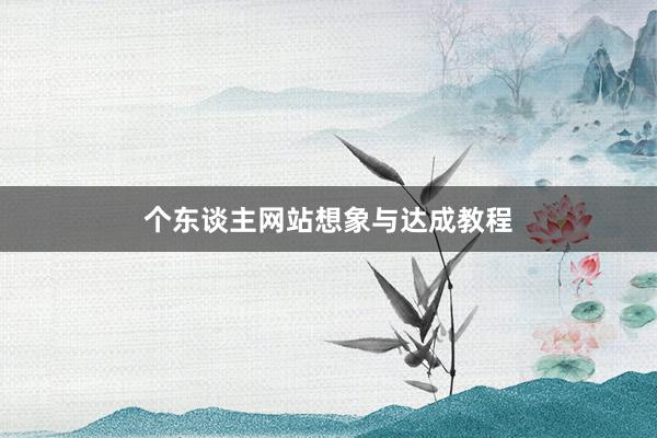 个东谈主网站想象与达成教程