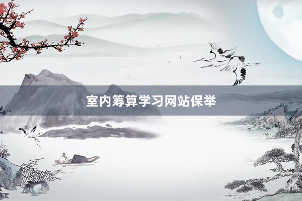 室内筹算学习网站保举