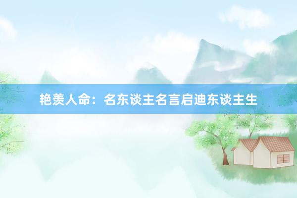 艳羡人命：名东谈主名言启迪东谈主生