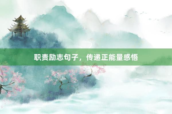 职责励志句子，传递正能量感悟