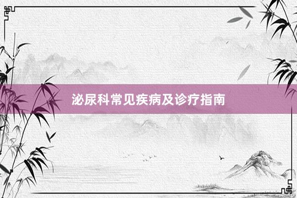 泌尿科常见疾病及诊疗指南