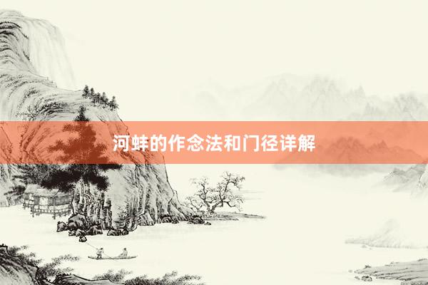 河蚌的作念法和门径详解