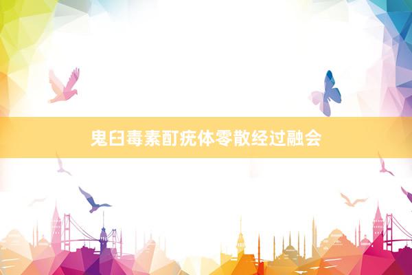 鬼臼毒素酊疣体零散经过融会