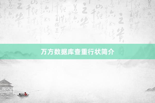 万方数据库查重行状简介