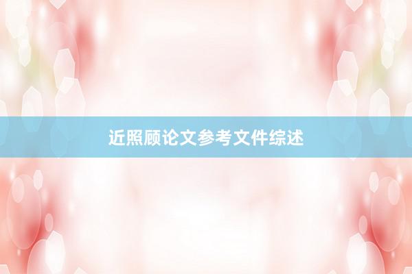 近照顾论文参考文件综述