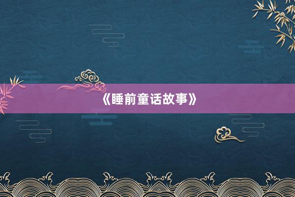《睡前童话故事》